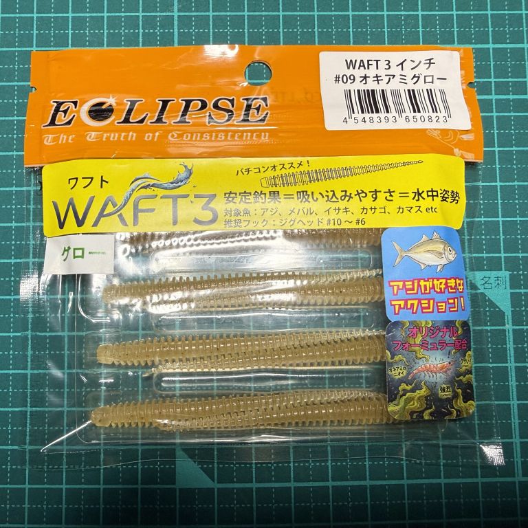 エクリプス ワフト 3インチ ＃９オキアミグロー