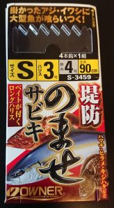 OWNER 堤防のませサビキ