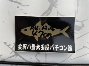 金沢八景太田屋バチコン部ゴールド