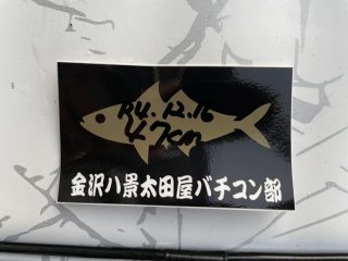 金沢八景太田屋バチコン部ゴールド