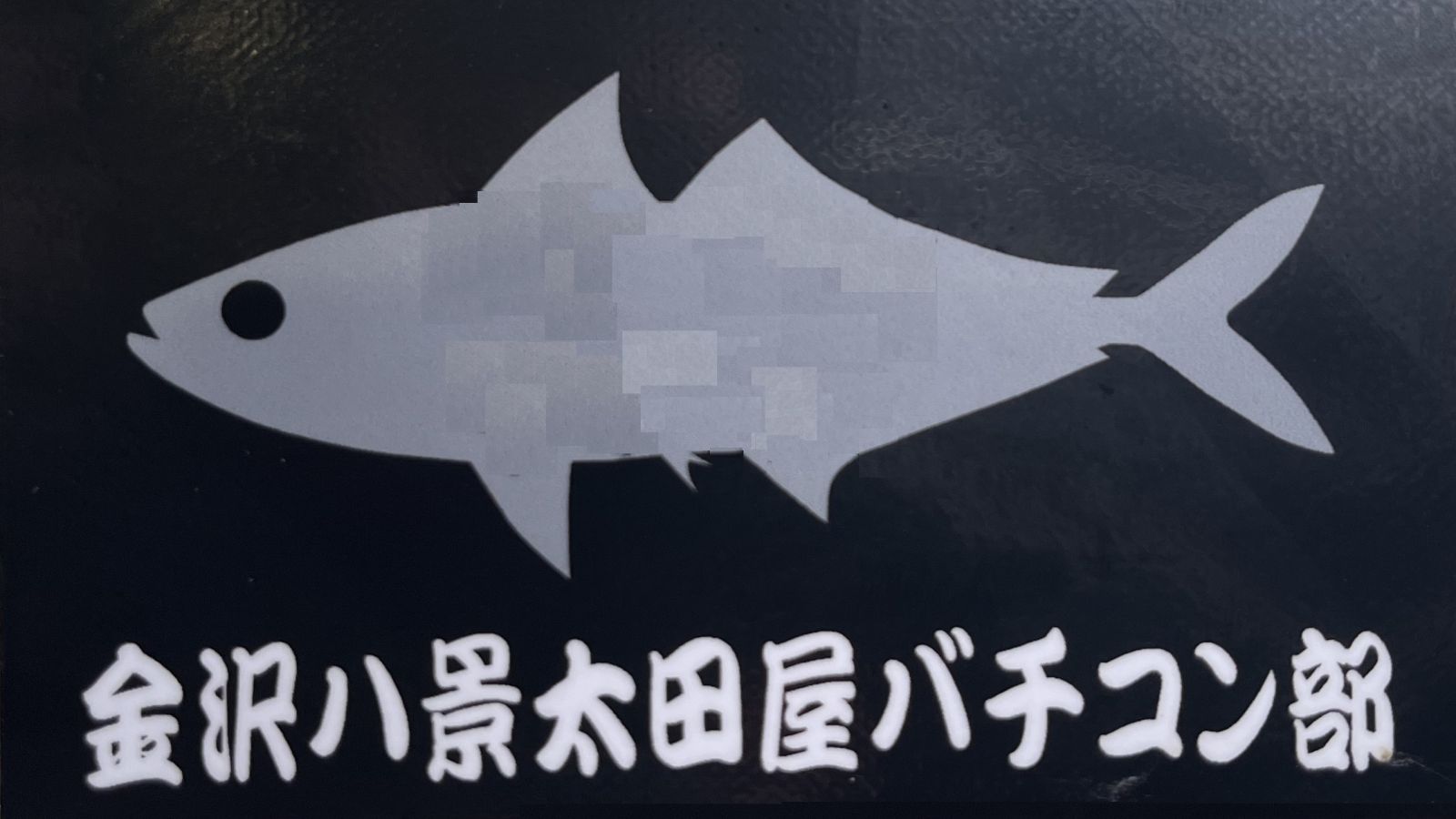 金沢八景太田屋バチコン部 シルバー