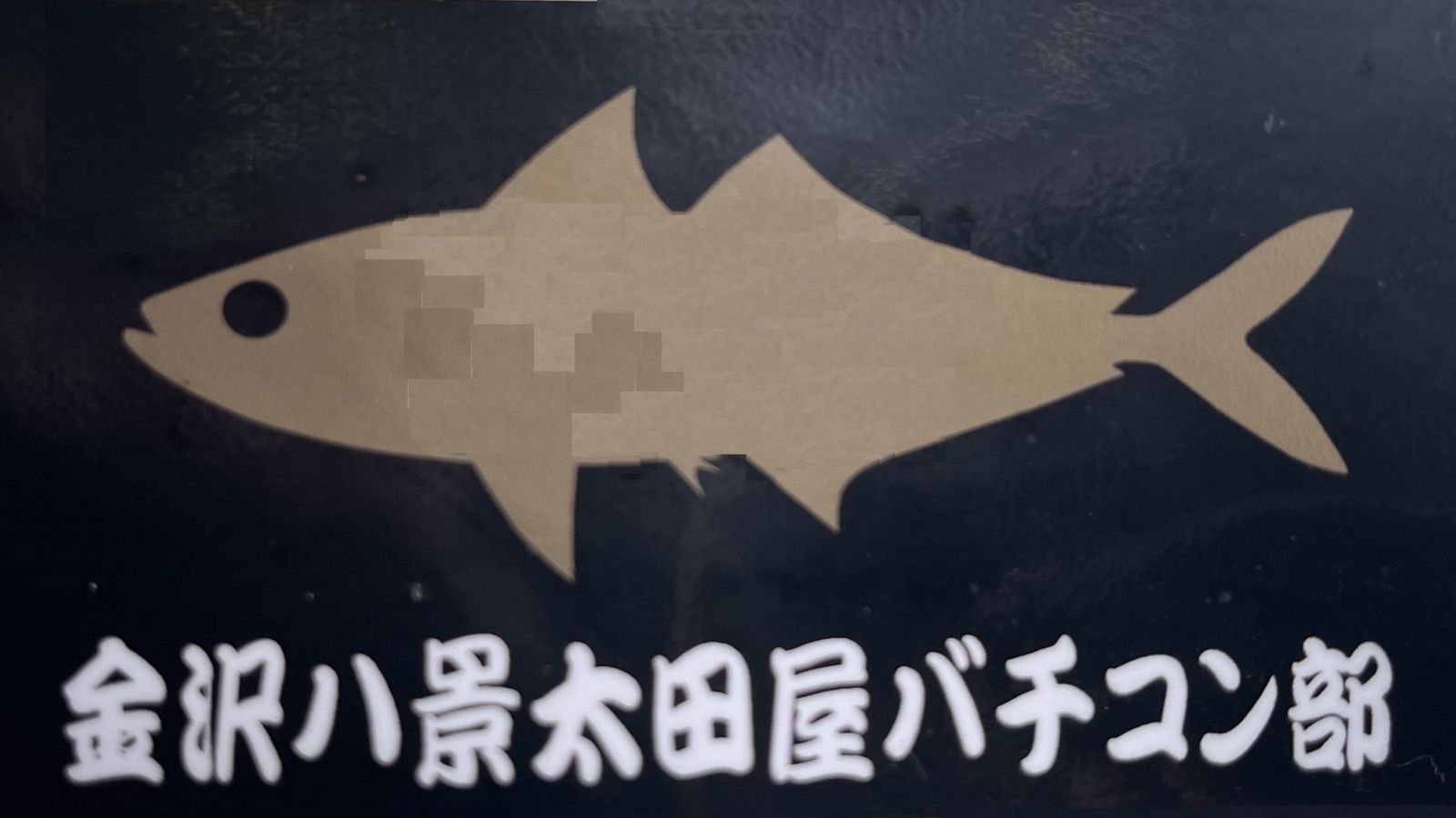 金沢八景太田屋バチコン部 ゴールド