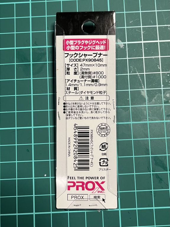 プロックス フックシャープナー PX90845
