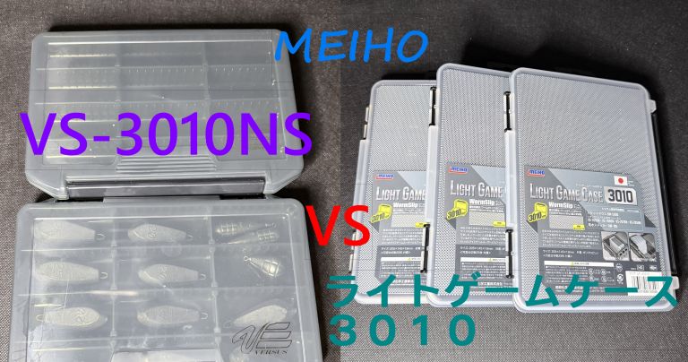 VS-3010NSとライトゲームケース3010